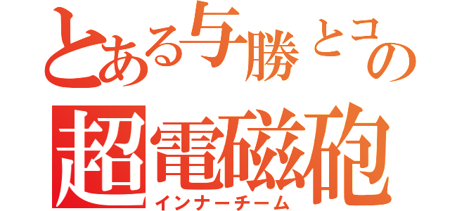 とある与勝とコザの超電磁砲（インナーチーム）