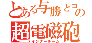 とある与勝とコザの超電磁砲（インナーチーム）