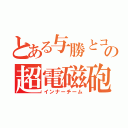 とある与勝とコザの超電磁砲（インナーチーム）