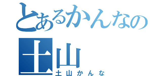 とあるかんなの土山（土山かんな）