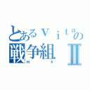 とあるｖｉｔａの戦争組Ⅱ（ｍｋ）