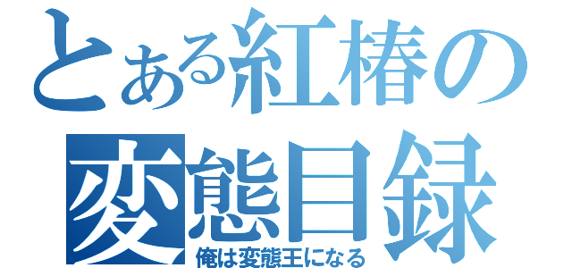 とある紅椿の変態目録（俺は変態王になる）