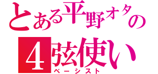 とある平野オタの４弦使い（ベーシスト）