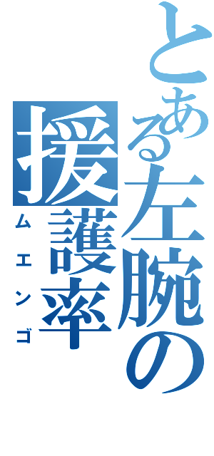 とある左腕の援護率（ムエンゴ）