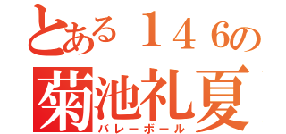 とある１４６の菊池礼夏（バレーボール）