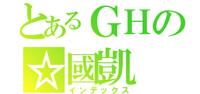 とあるＧＨの☆國凱（インデックス）