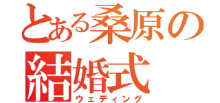 とある桑原の結婚式（ウェディング）