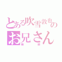 とある吹雪敦也のお兄さん（輪廻）