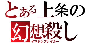 とある上条の幻想殺し（イマジンブレイカー）