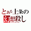 とある上条の幻想殺し（イマジンブレイカー）