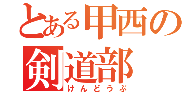 とある甲西の剣道部（けんどうぶ）