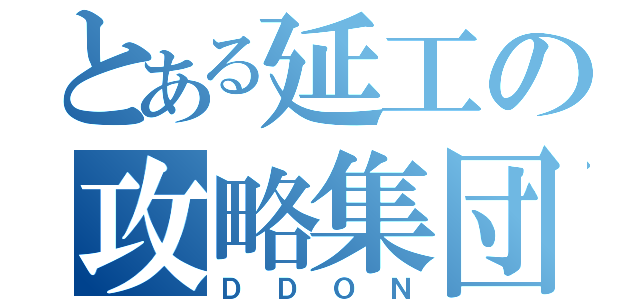 とある延工の攻略集団（ＤＤＯＮ）