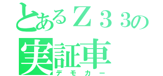 とあるＺ３３の実証車（デモカー）