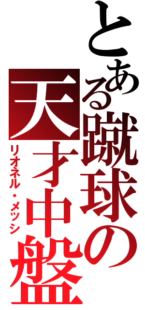 とある蹴球の天才中盤（リオネル・メッシ）