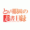 とある眼鏡の走書目録（インデックス）