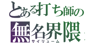 とある打ち師の無名界隈（サイリューム）