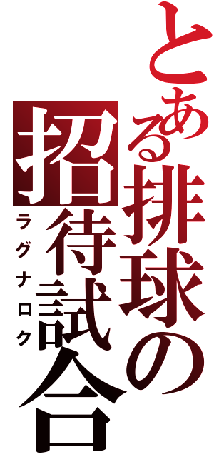 とある排球の招待試合（ラグナロク）