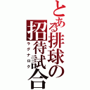 とある排球の招待試合（ラグナロク）