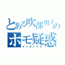 とある吹部男子のホモ疑惑（インデックス）