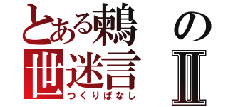 とある鶫の世迷言Ⅱ（つくりばなし）