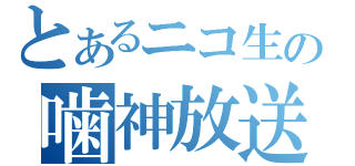 とあるニコ生の噛神放送（）