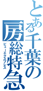 とある千葉の房総特急（ビューエクスプレス）