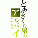 とあるさくら屋のアルバイト（篠原真保）