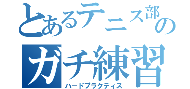 とあるテニス部のガチ練習（ハードプラクティス）