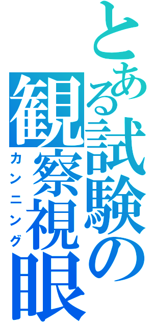 とある試験の観察視眼（カンニング）