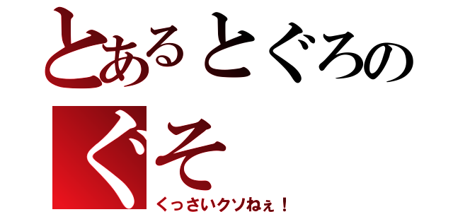 とあるとぐろのぐそ（くっさいクソねぇ！）