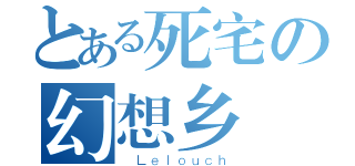 とある死宅の幻想乡（ Ｌｅｌｏｕｃｈ）