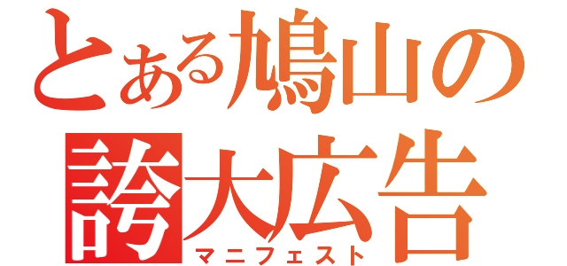 とある鳩山の誇大広告（マニフェスト）