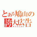 とある鳩山の誇大広告（マニフェスト）