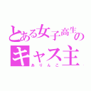 とある女子高生のキャス主（ありんこ）