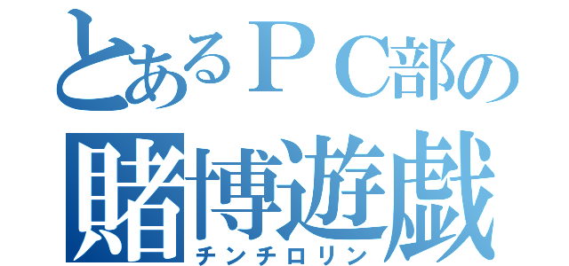 とあるＰＣ部の賭博遊戯（チンチロリン）