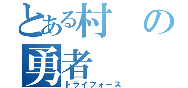 とある村の勇者（トライフォース）