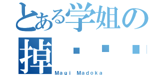 とある学姐の掉头记录（Ｍａｇｉ Ｍａｄｏｋａ）