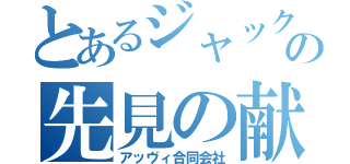 とあるジャックの先見の献策（アッヴィ合同会社）