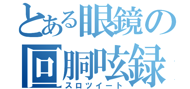 とある眼鏡の回胴呟録（スロツイート）