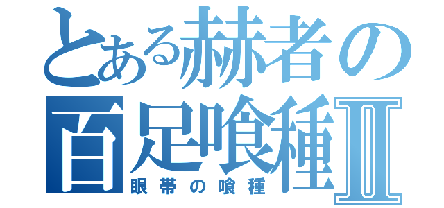 とある赫者の百足喰種Ⅱ（眼帯の喰種）