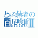 とある赫者の百足喰種Ⅱ（眼帯の喰種）