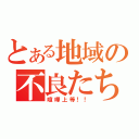 とある地域の不良たち（喧嘩上等！！）