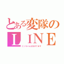 とある変隊のＬＩＮＥＰＬＡＹ（こっちゃんは生きてます）