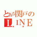 とある関戸のＬＩＮＥ放置（放置）