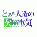 とある人造の欠陥電気（レディオノイズ）