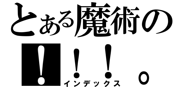 とある魔術の！！！。（インデックス）