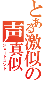 とある激似の声真似（ショートコント）