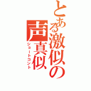 とある激似の声真似（ショートコント）