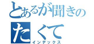 とあるが聞きのたくて（インデックス）