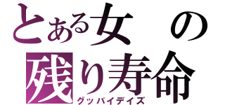 とある女の残り寿命（グッバイデイズ）